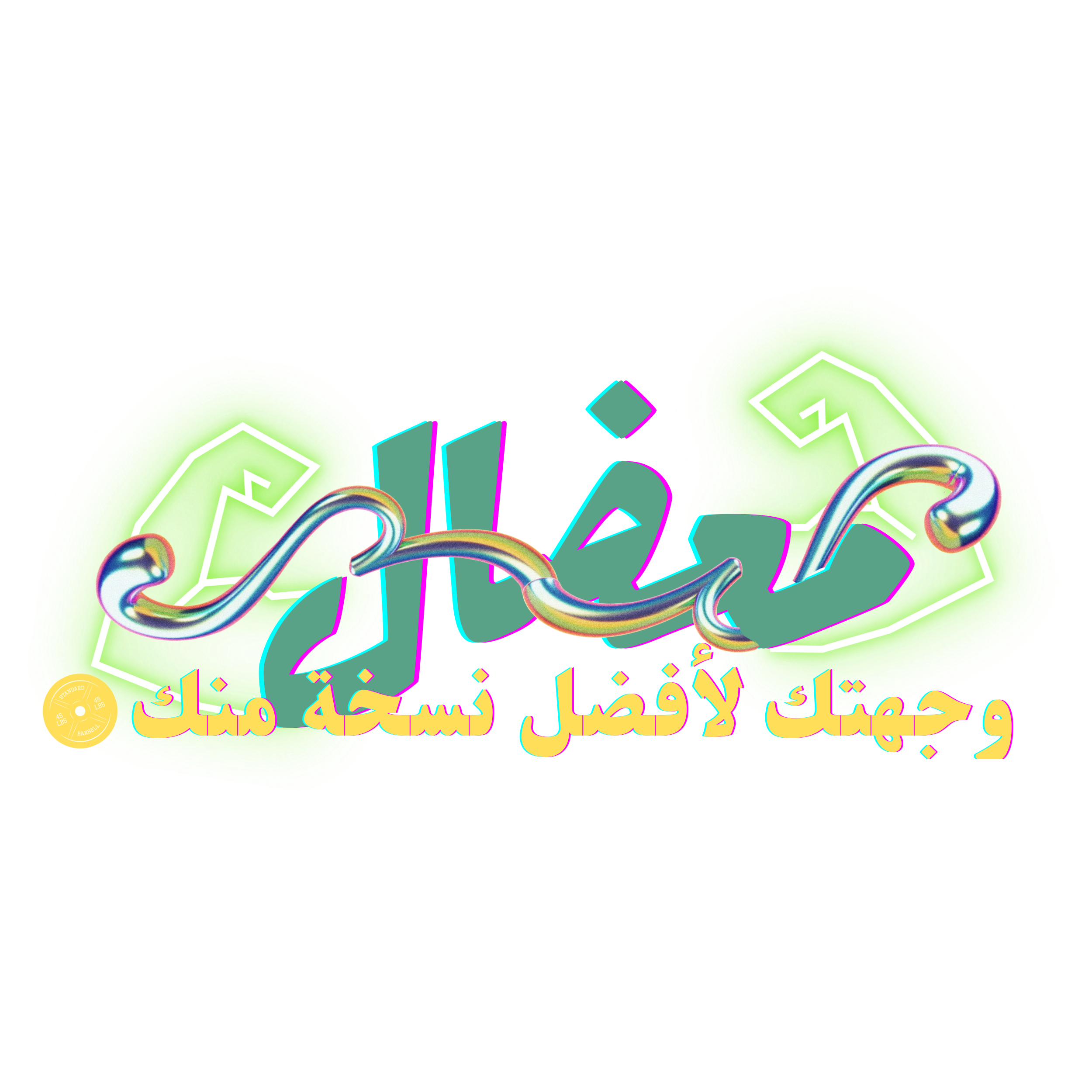 معضال
