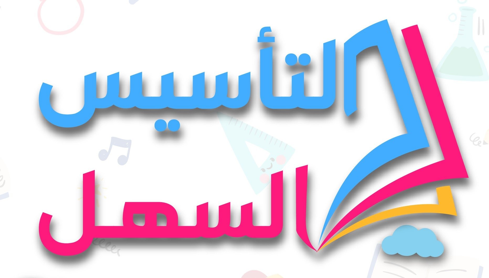 التأسيس السهل