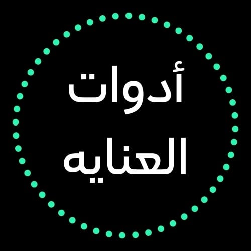 اساسيات العناية