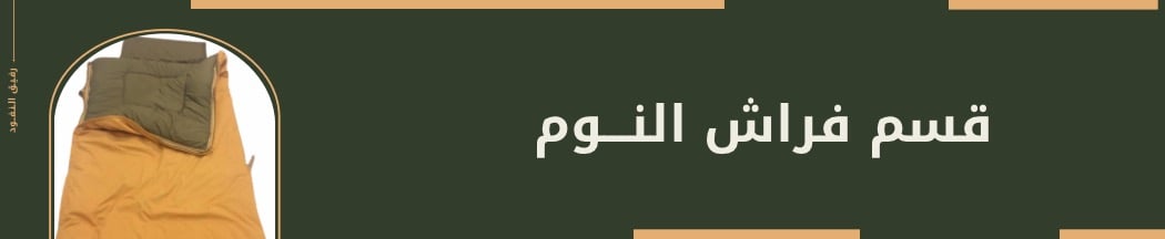 فراش او كيس نوم