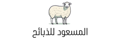 المسعود للذبائح