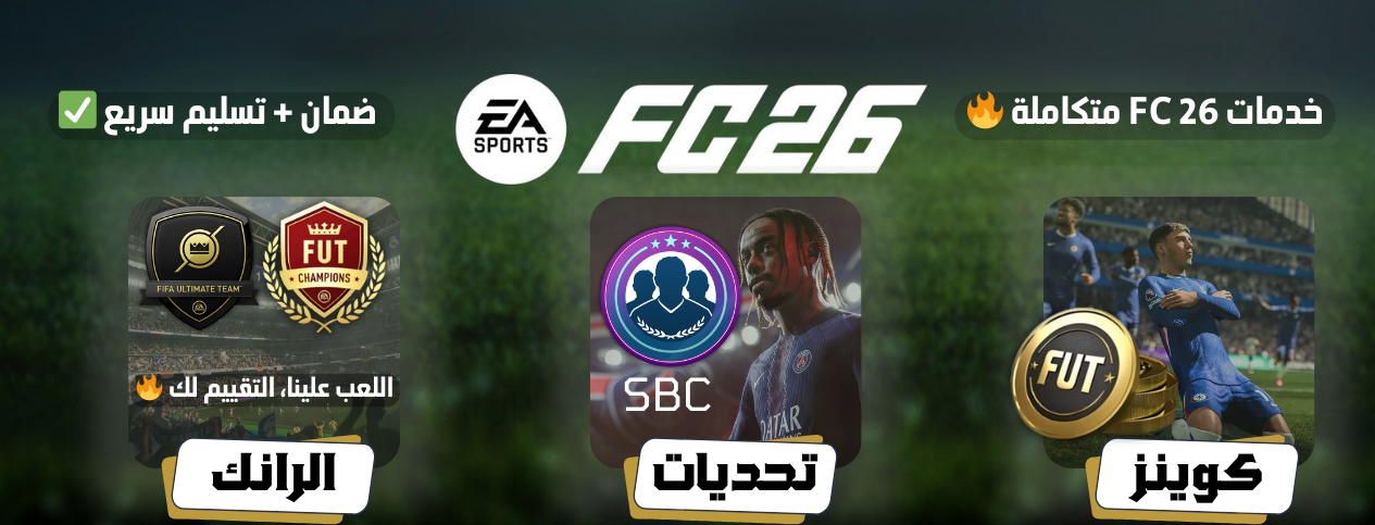 فيفا 26 | FC 26 (حسابات + كوينز + تحديات)