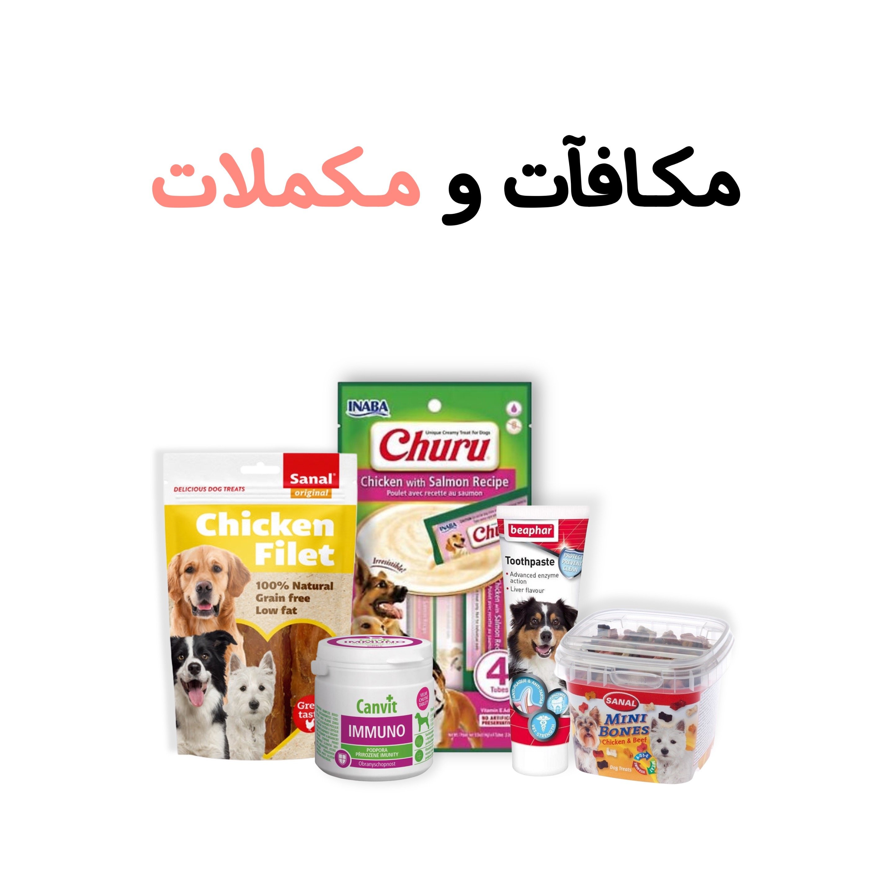 مكــــافــات و مــكـملات للكلاب