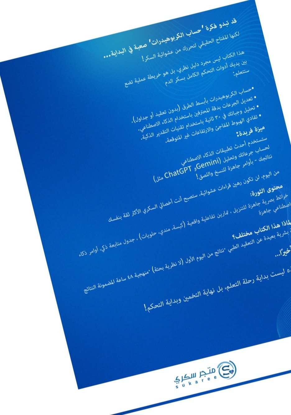 أوقف تخمين الجرعات! - تحكم بسكرك خلال ٤٨ ساعة!