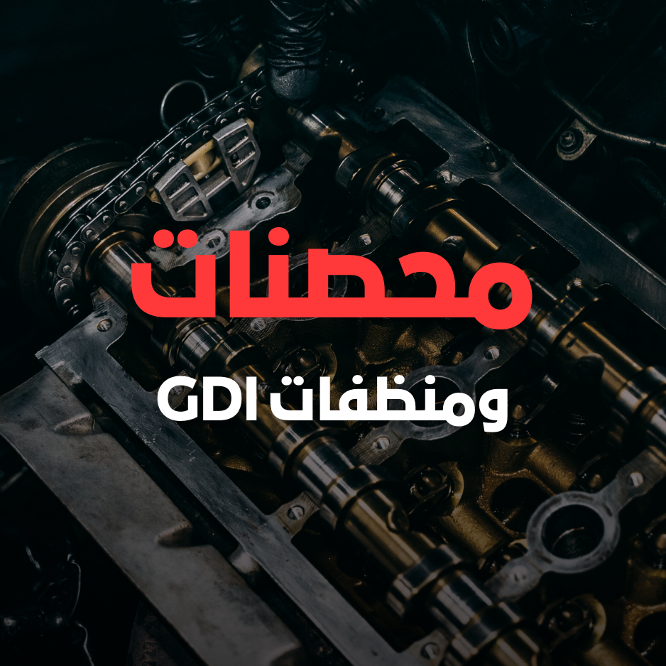 محصنات ومنظفات GDI