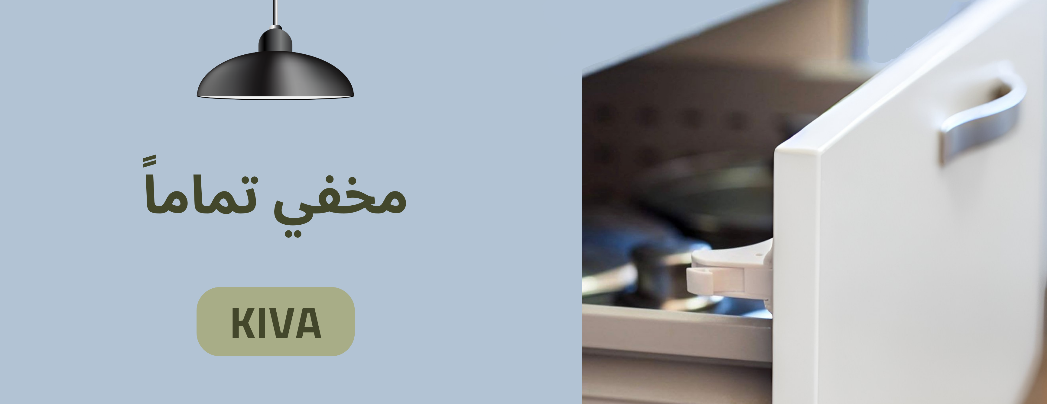كييڤا... آمان طفلك، و أناقة منزلك! image-slider-0