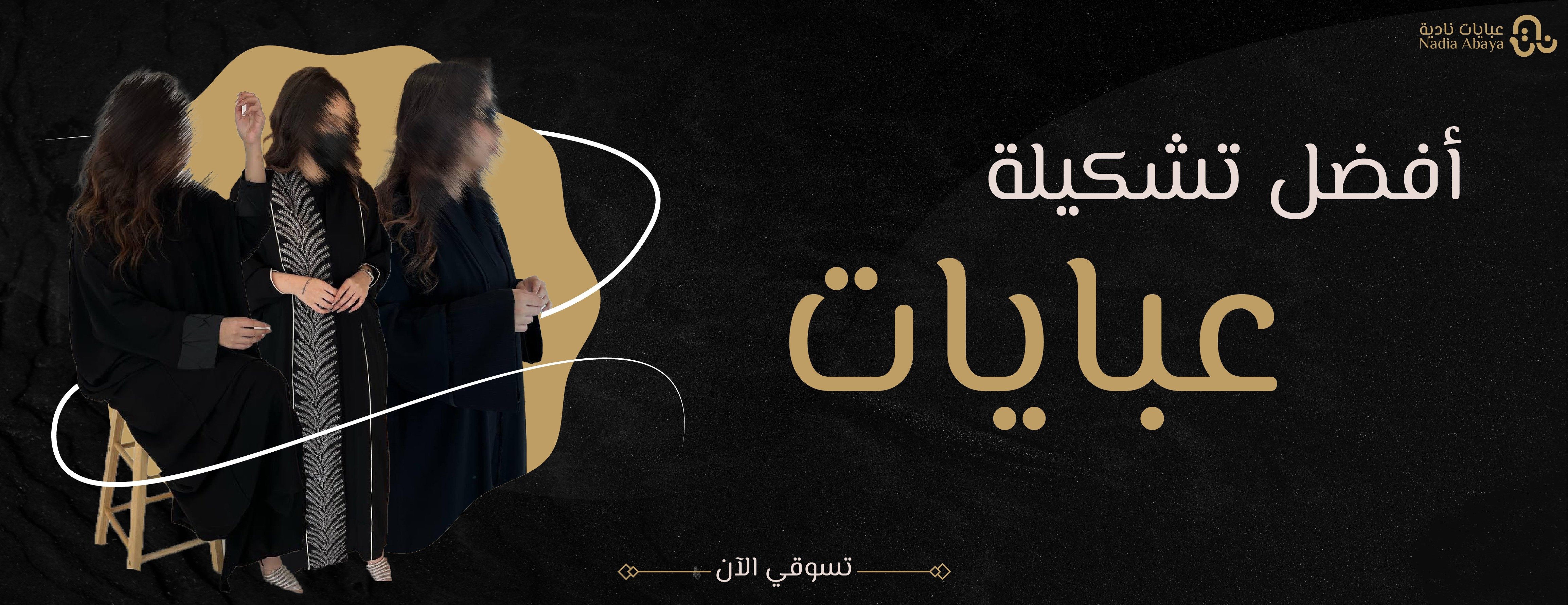 عبايات نادية image-slider-0