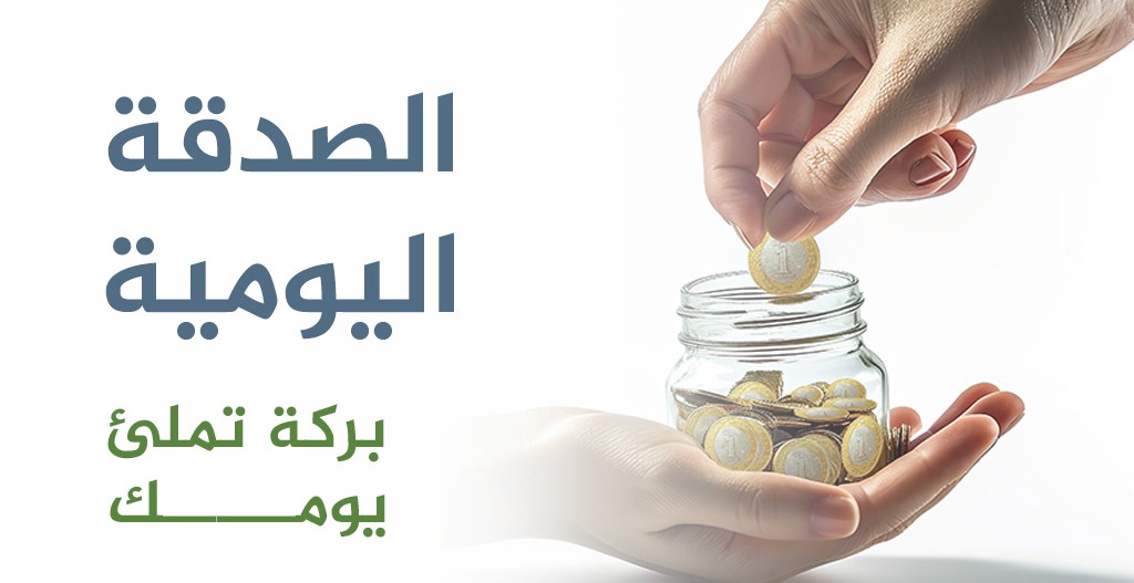 الصدقة اليومية
