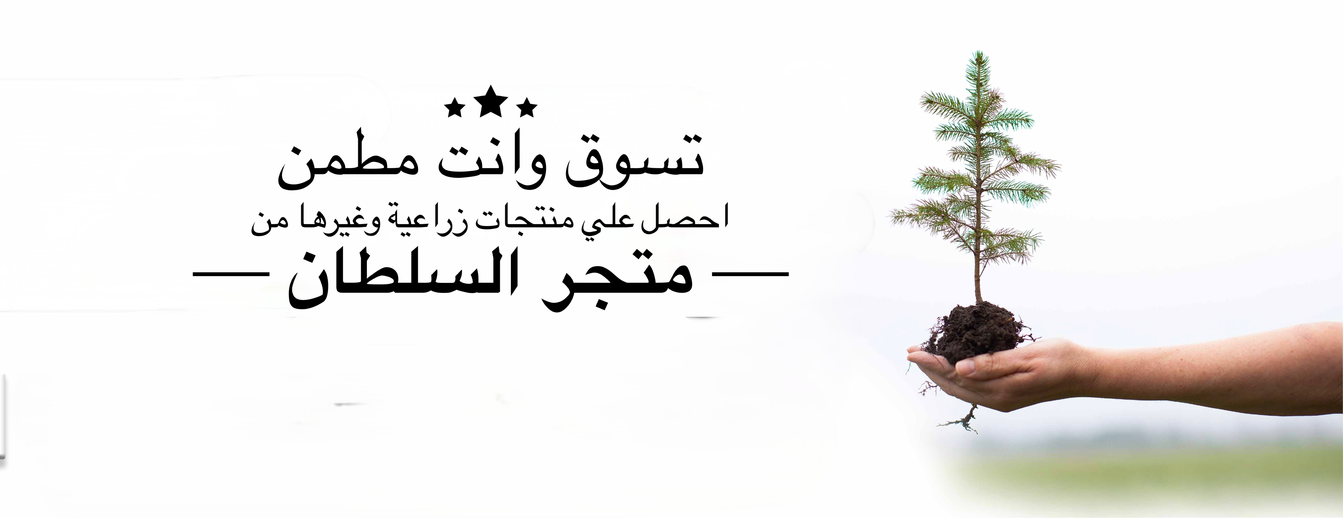 متجر السلطان الزراعي image-slider-0
