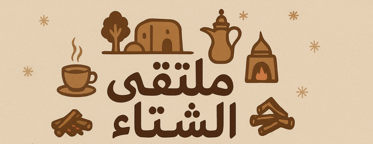 ملتقى الشتاء image-slider-0