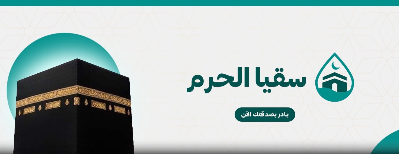 سقيا الحرم image-slider-2