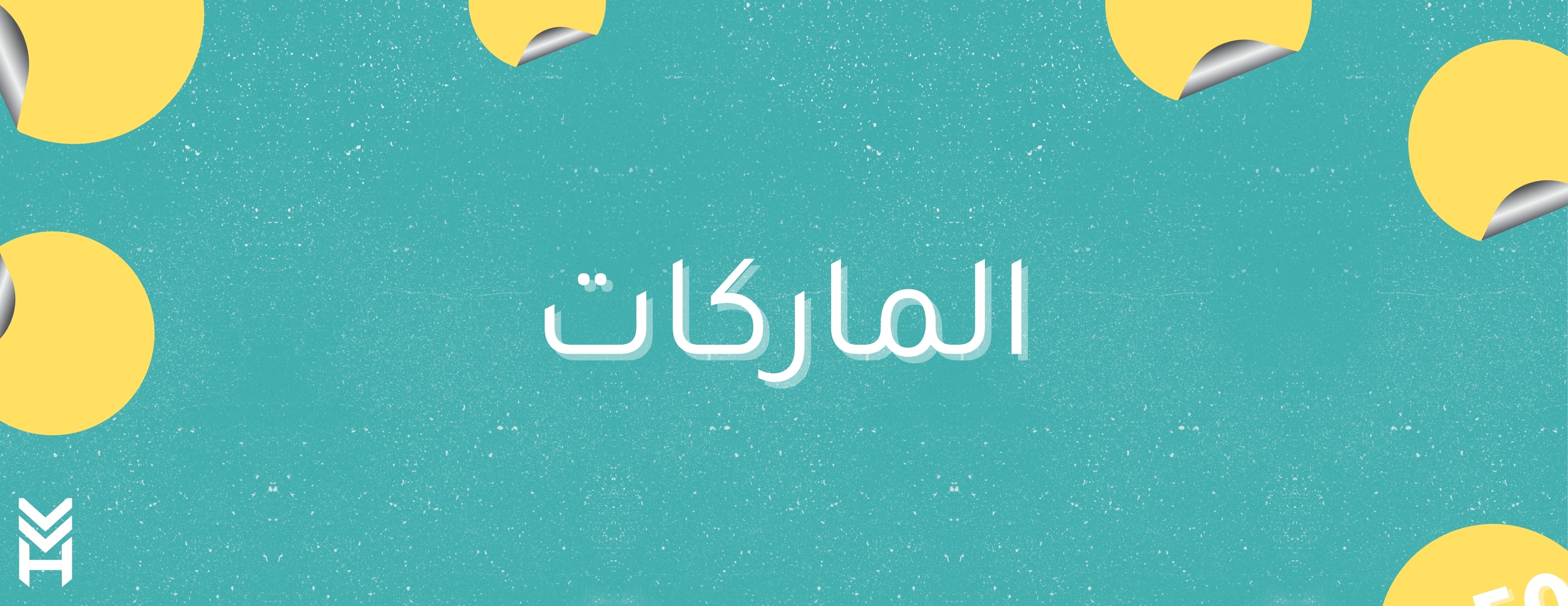 الماركات banner