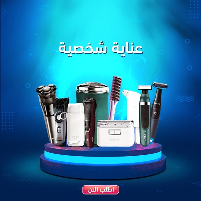 العناية الشخصية