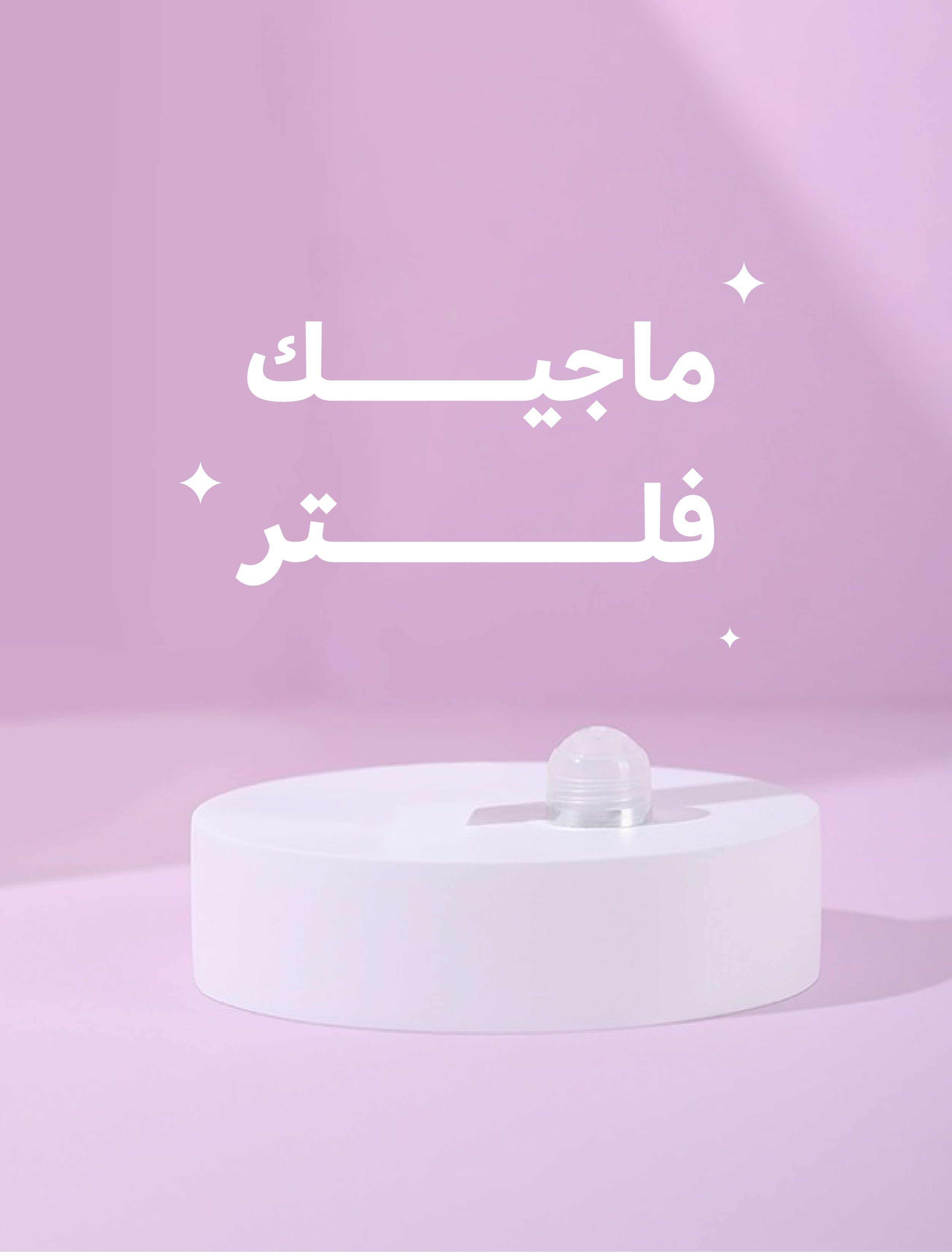 ودعي هالاتــــك!