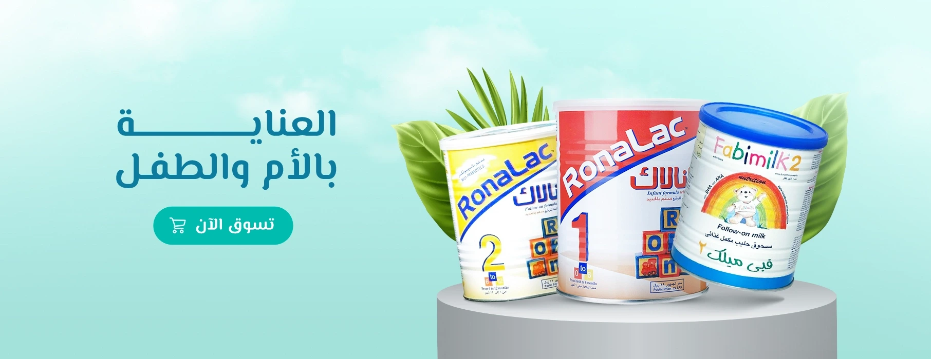 العناية بالأم والطفل