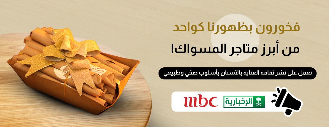 مسواك الأراك image-slider-0