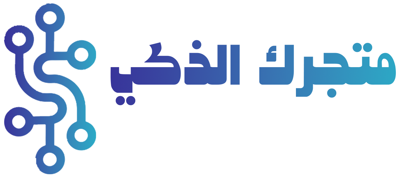 متجرك الذكي