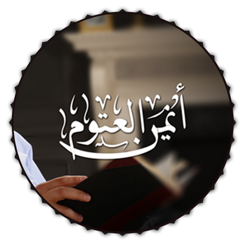 أيمن العتوم