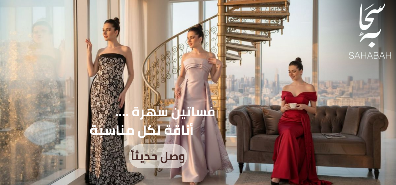 فساتين وجلابيات سحابه