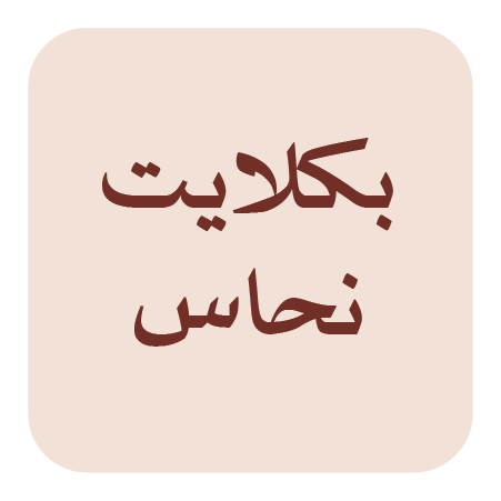 بكلايت نحاس