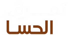 تمرة الحسا