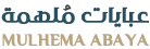عباية مُلهِمة | MULHEMAH ABAYAT logo