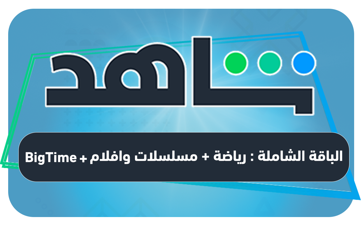 اشتراك VIP | باقة تدعم اجهزة التلفاز والجوالات والتابلت