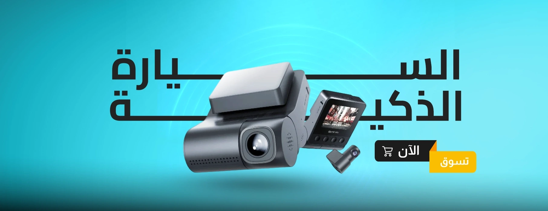 السيارة  الذكية