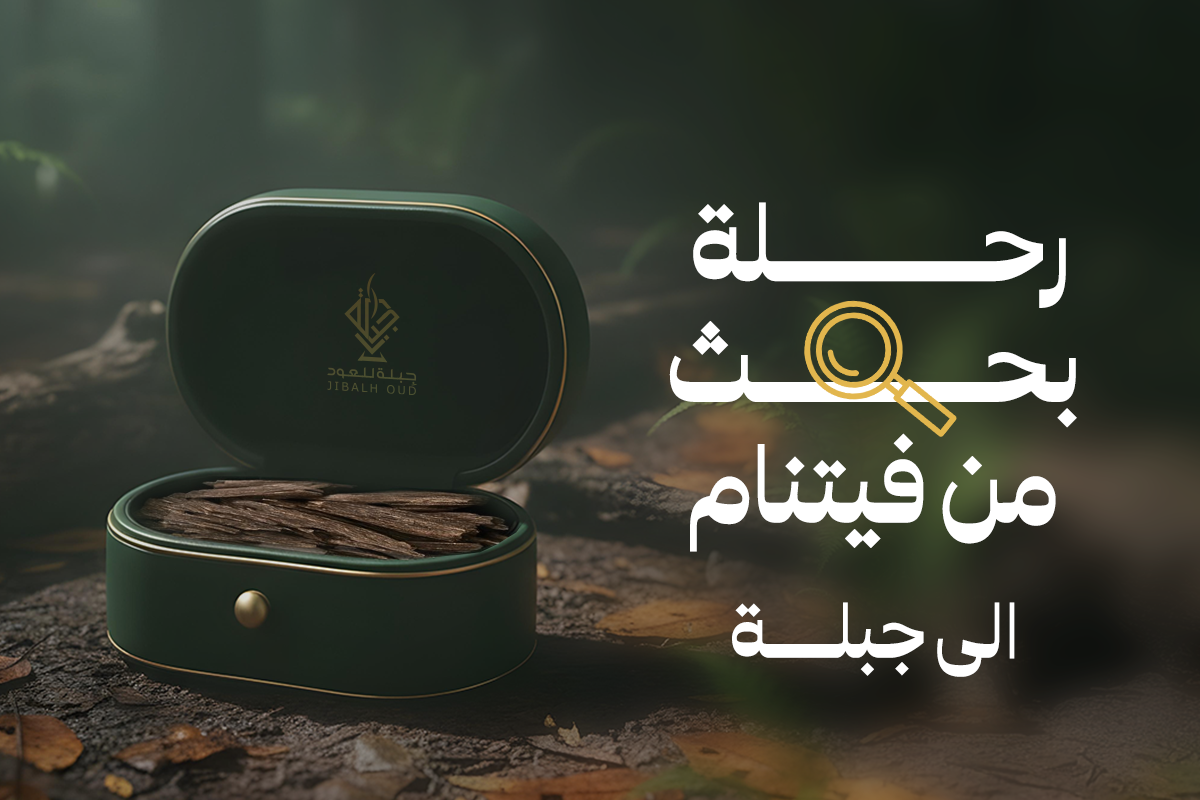 جِِبلة  للعود  و الادهان