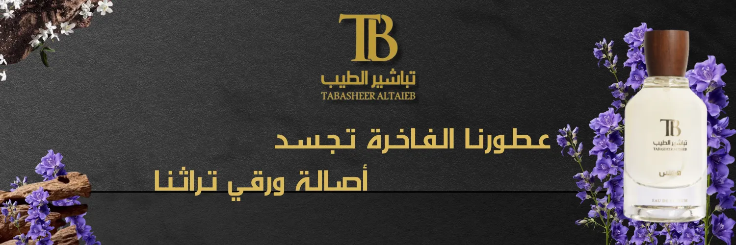 تباشير الطيب