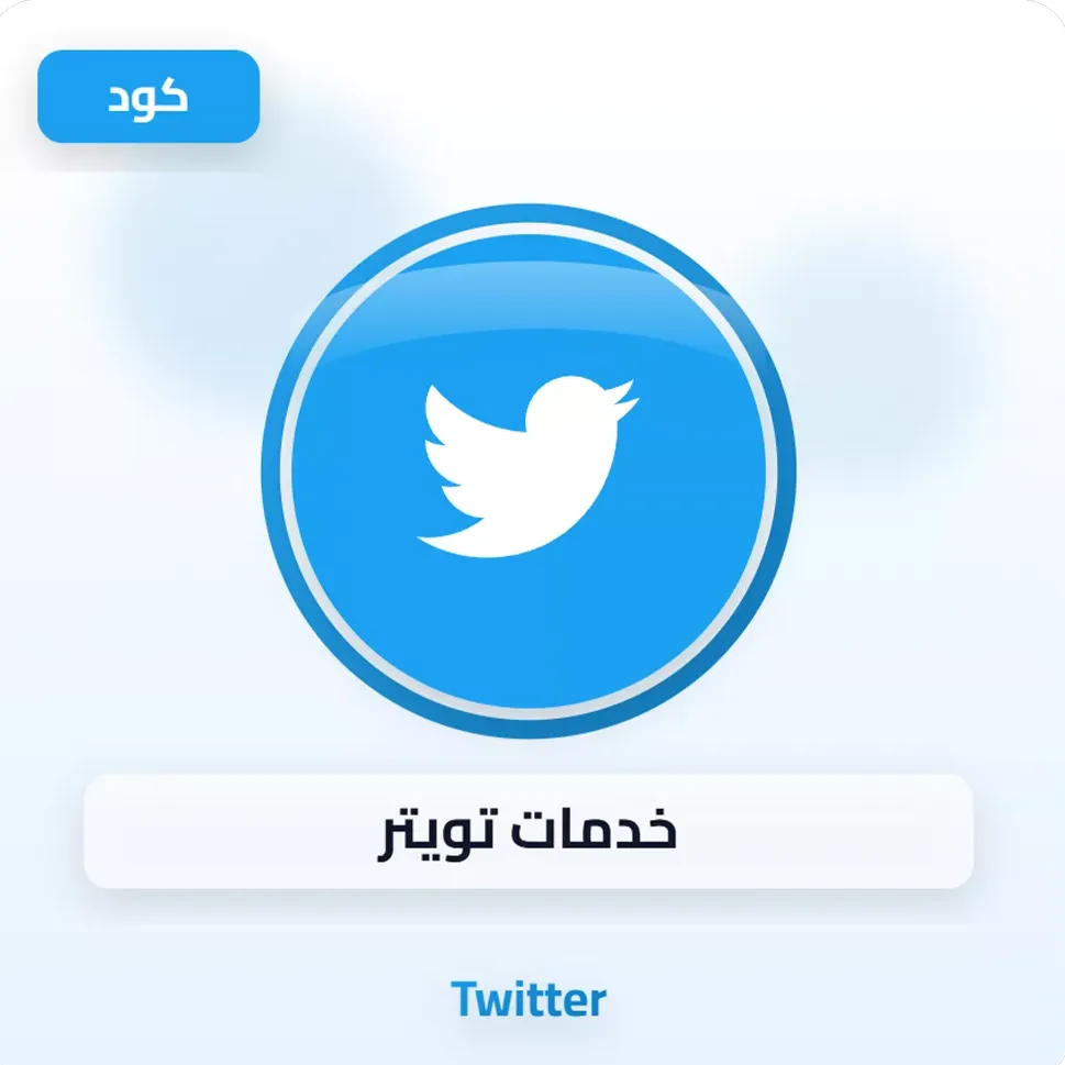خدمات تويتر image