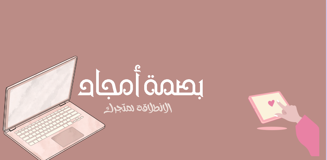 بصمة أمجاد