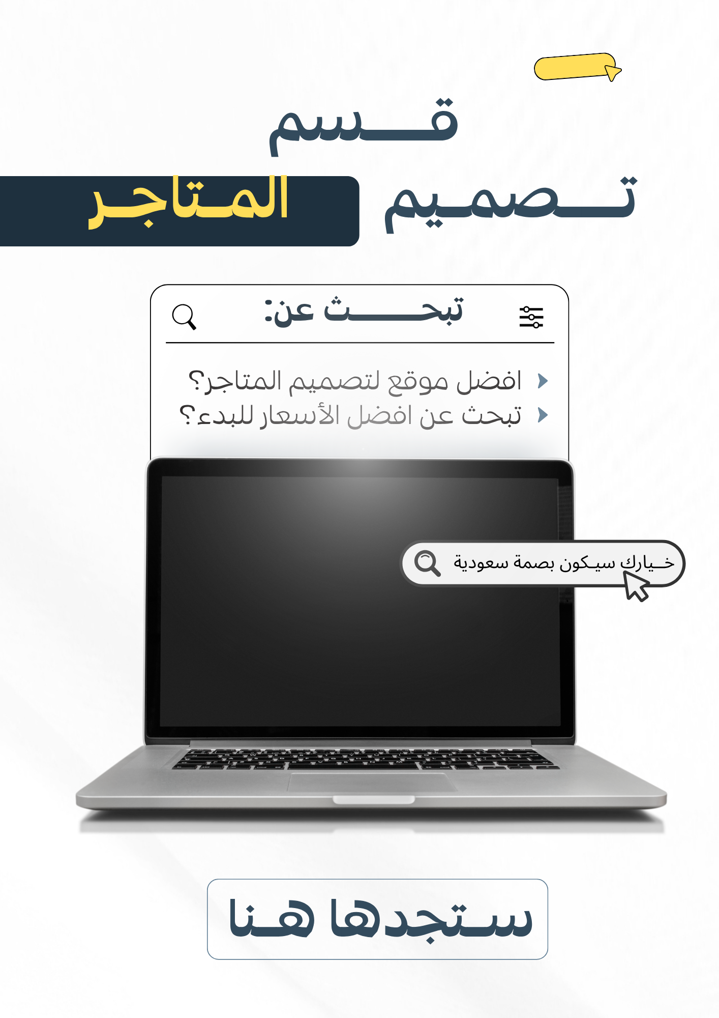 قـسم تـصميم المـتاجر