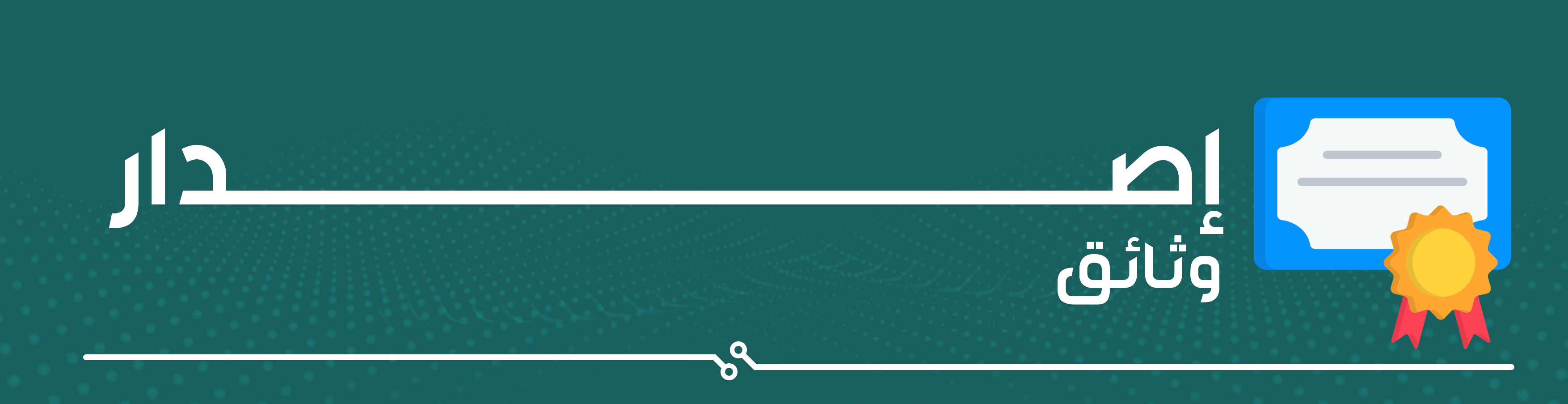 إصدار وثائق