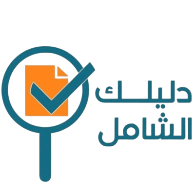 دليلك الشامل