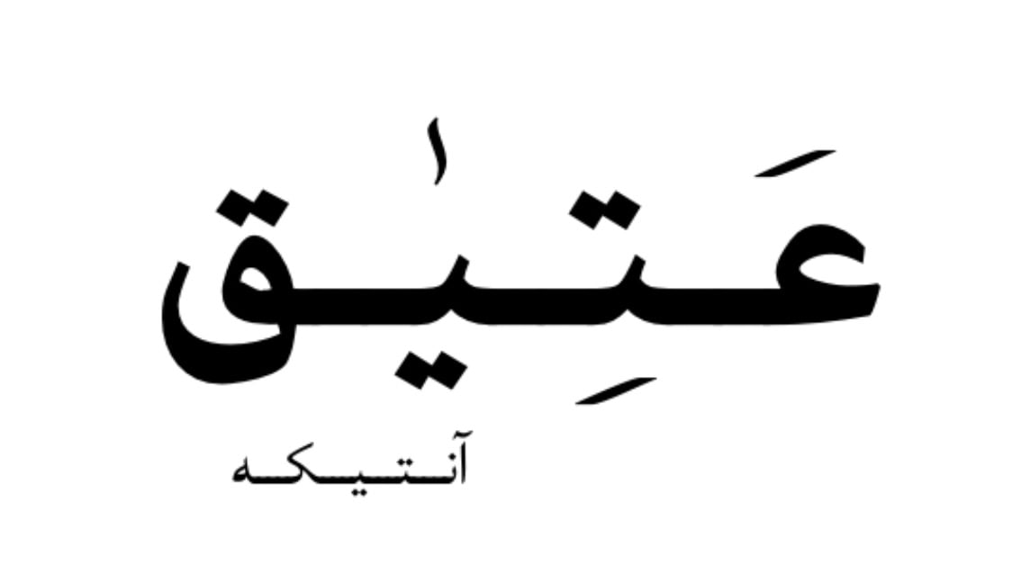 عتيق