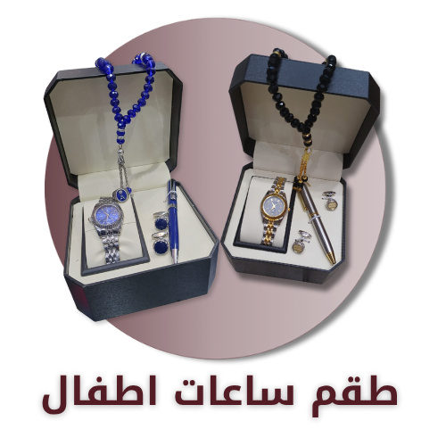 طقم ساعات اطفال