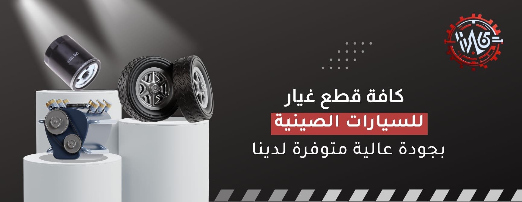متجر وافر لقطع غيار السيارات الصينية image-slider-0