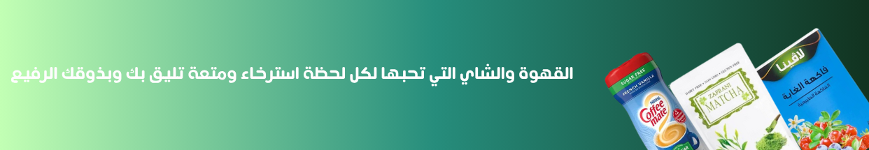 القهوة و الشاي