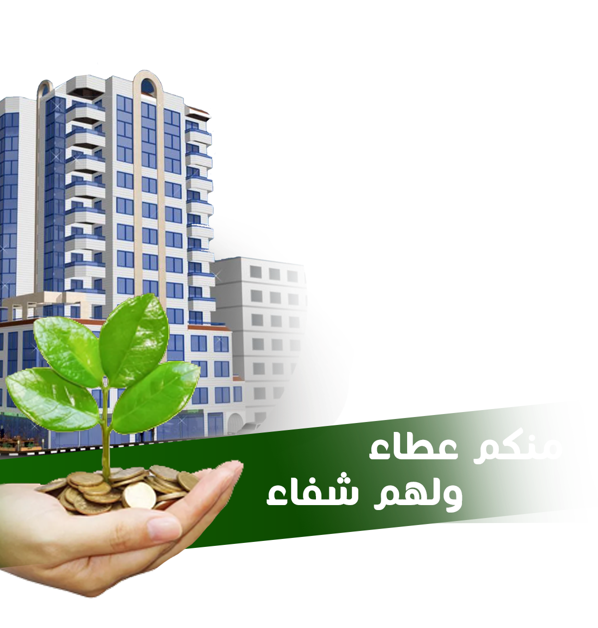 Banner وقف صحي