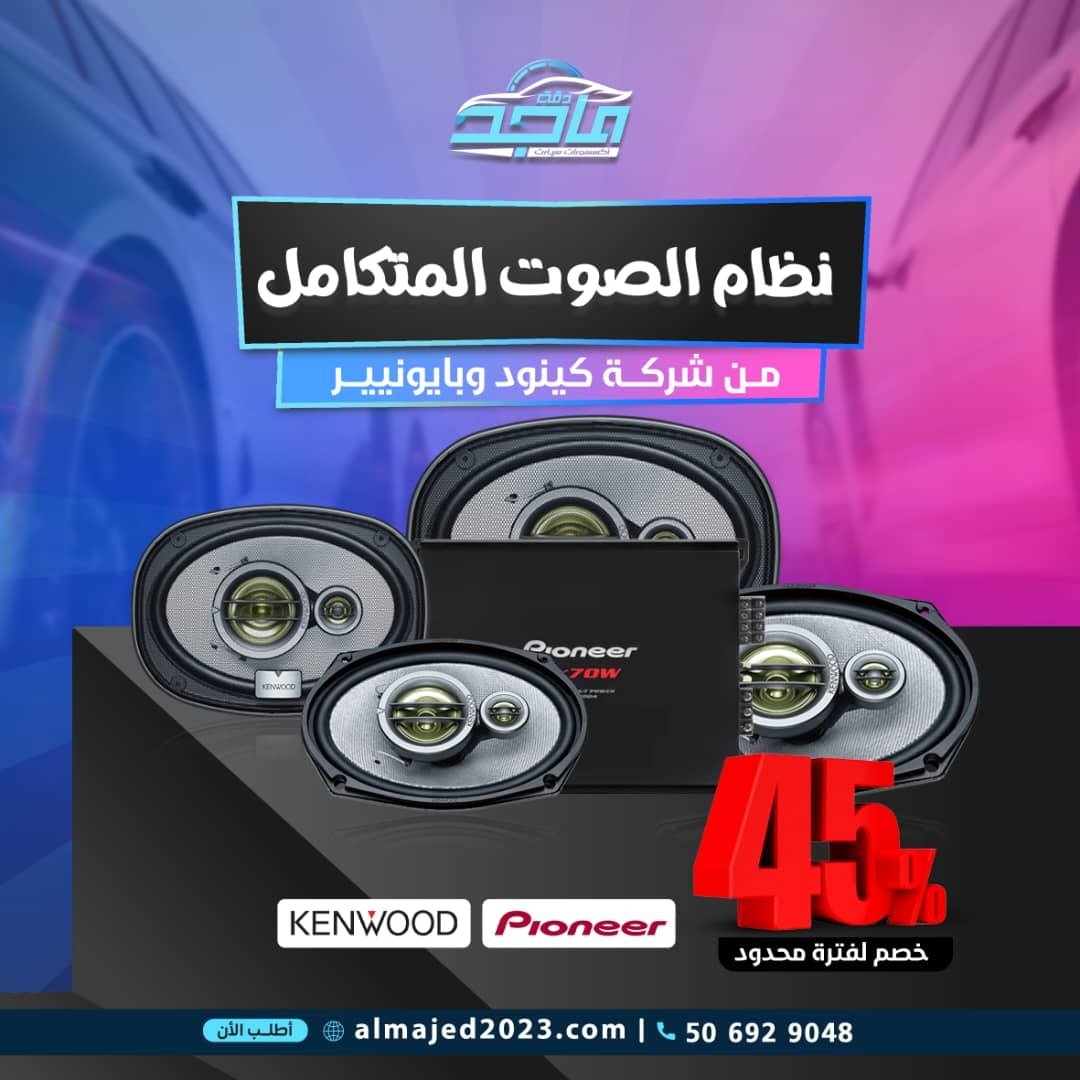 "نظام الصوت المتكامل كينود وبايونير"