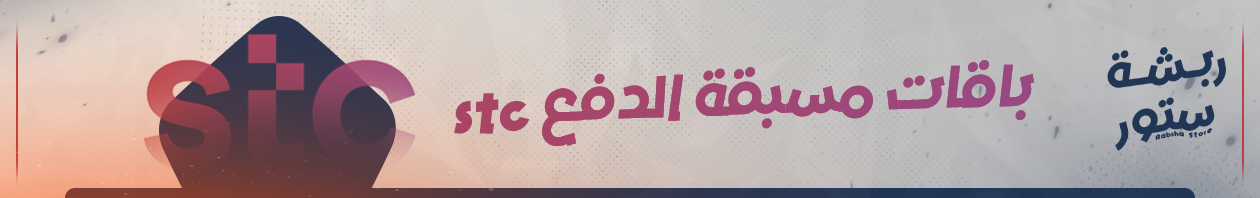 باقات مسبقة الدفع