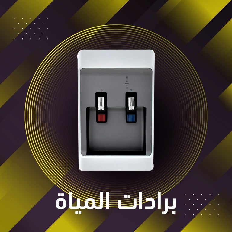 عروض برادات المياة