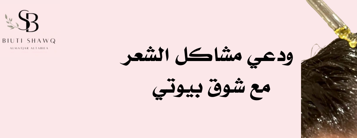 شــوق بـيـوتي Shawq Beauty image-slider-4