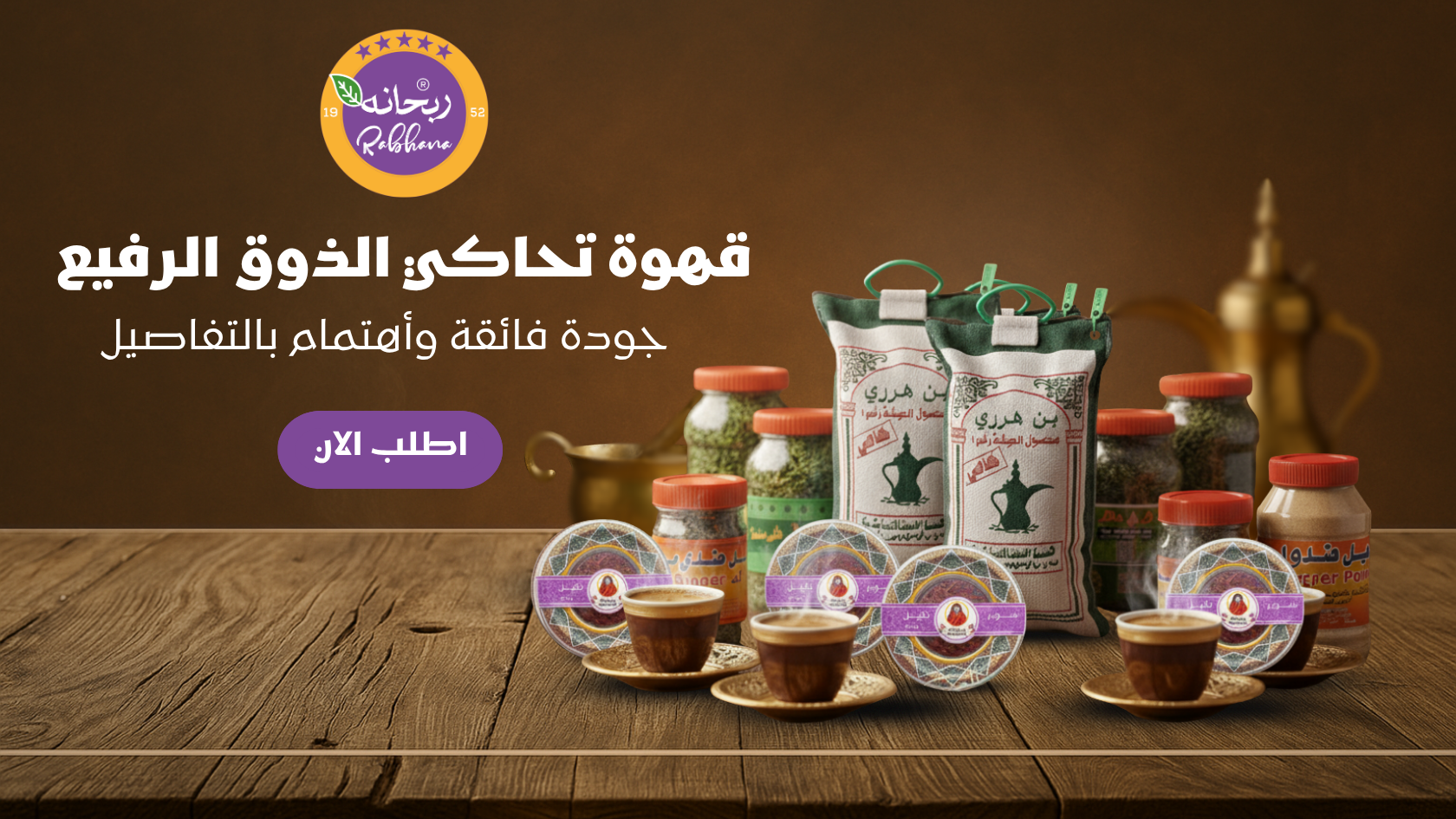 ربحانه للهيل والبن الفاخر