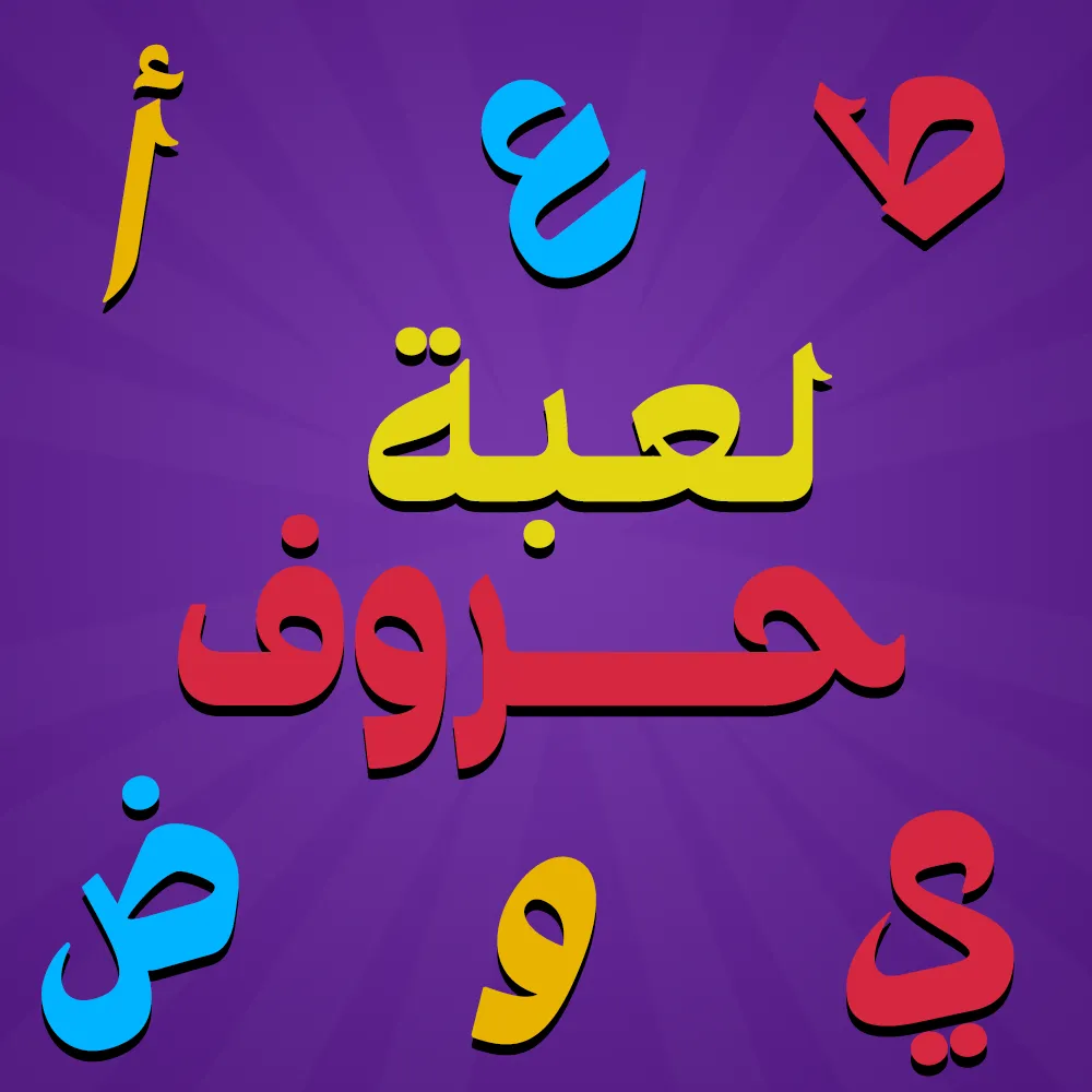 لعبه حروف image