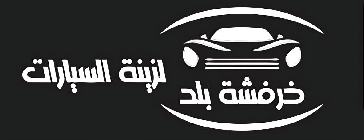 خرفشة بلد لزينة السيارات image-slider-0