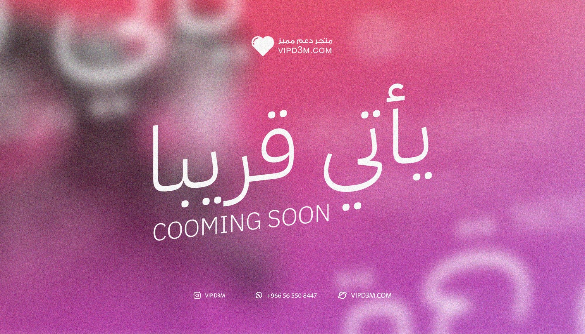 خدمات جديدة ومميزة قريباً...