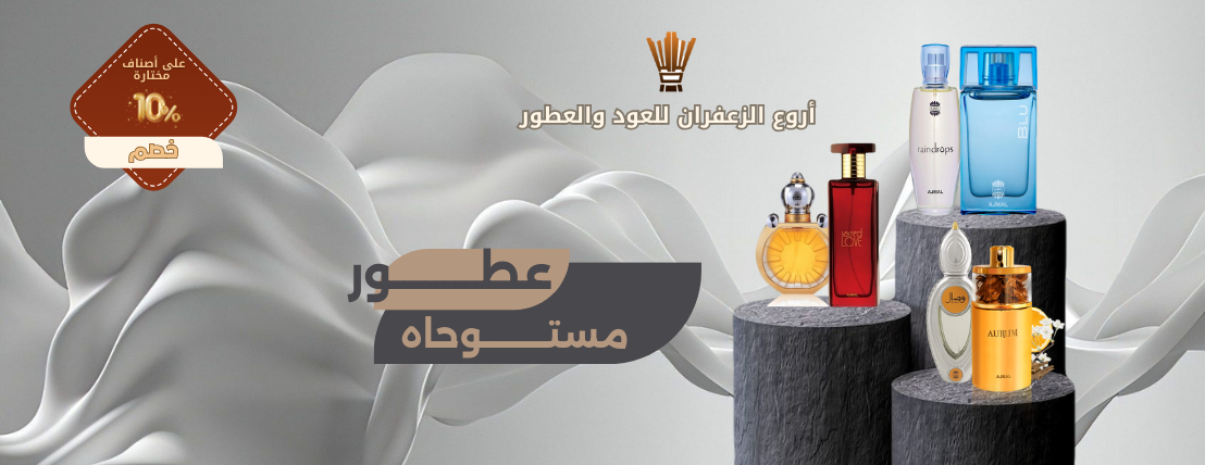 اروع الزعفران للعود والعطور image-slider-2