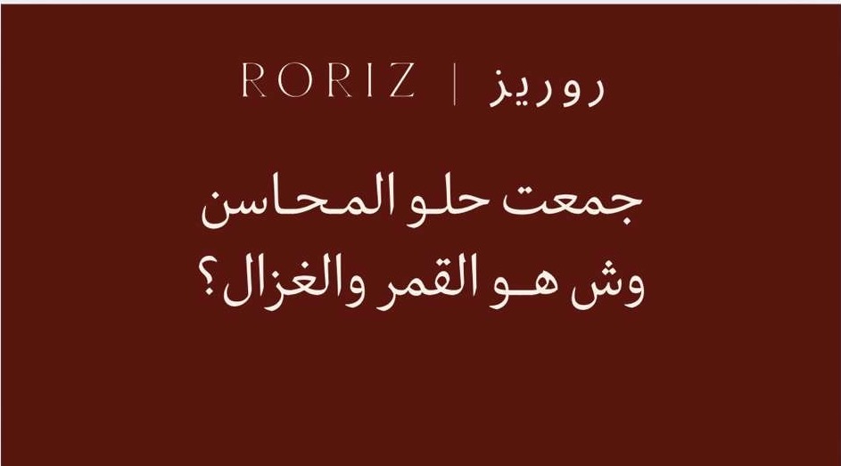 روريز | roriz